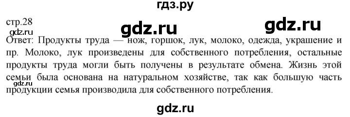 ГДЗ по обществознанию 7 класс Боголюбов   страница - 28, Решебник к учебнику 2022