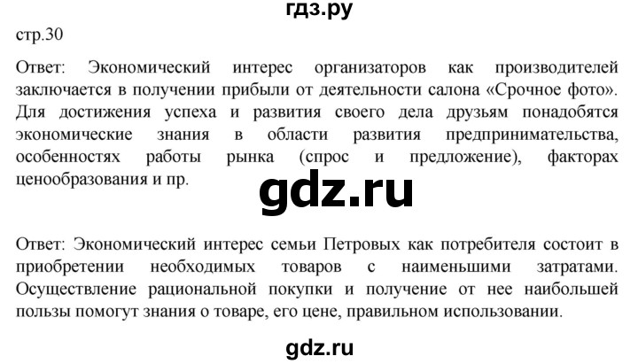 ГДЗ по обществознанию 7 класс Боголюбов   страница - 30, Решебник к учебнику 2022