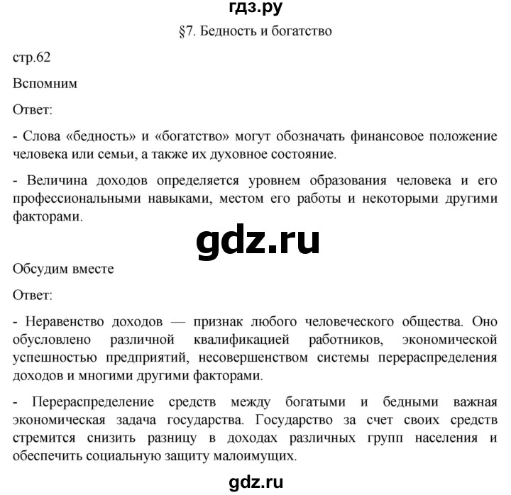 ГДЗ по обществознанию 7 класс Боголюбов   страница - 62, Решебник к учебнику 2022