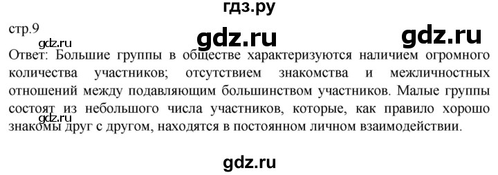 ГДЗ по обществознанию 7 класс Боголюбов   страница - 9, Решебник к учебнику 2022