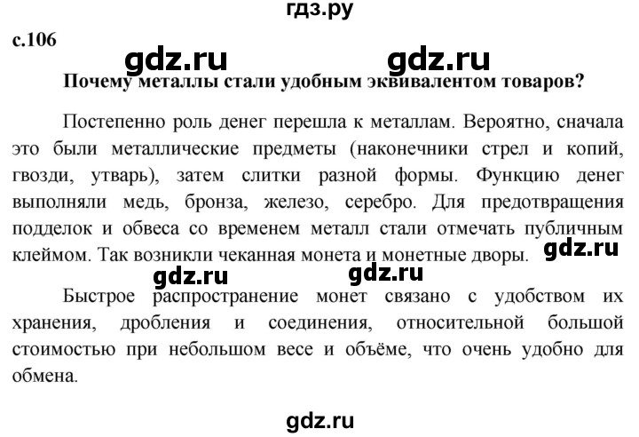 ГДЗ по обществознанию 7 класс Боголюбов   страница - 106, Решебник к учебнику 2015