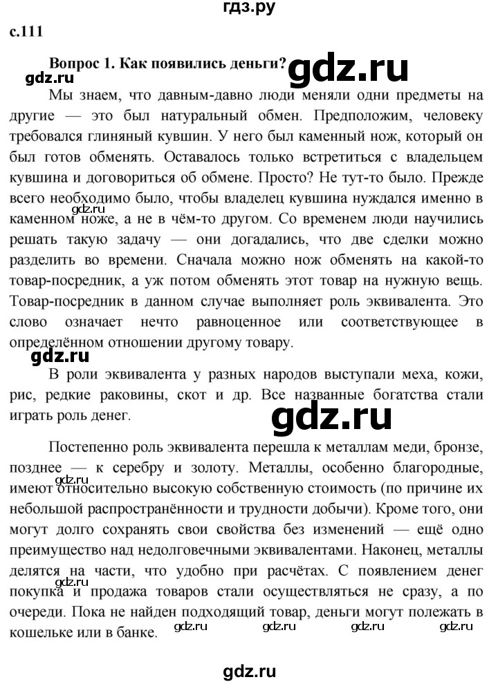 ГДЗ по обществознанию 7 класс Боголюбов   страница - 111, Решебник к учебнику 2015