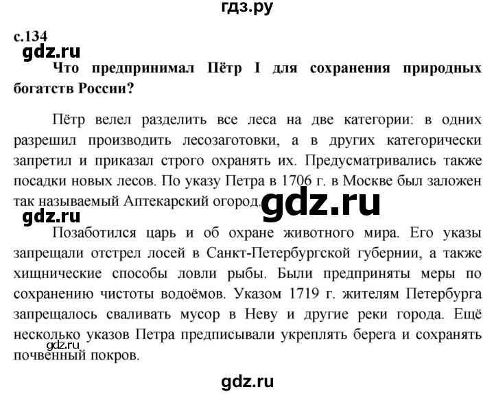 ГДЗ по обществознанию 7 класс Боголюбов   страница - 134, Решебник к учебнику 2015