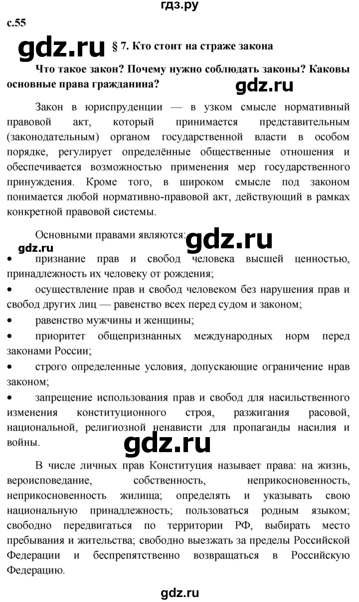 ГДЗ по обществознанию 7 класс Боголюбов   страница - 55, Решебник к учебнику 2015