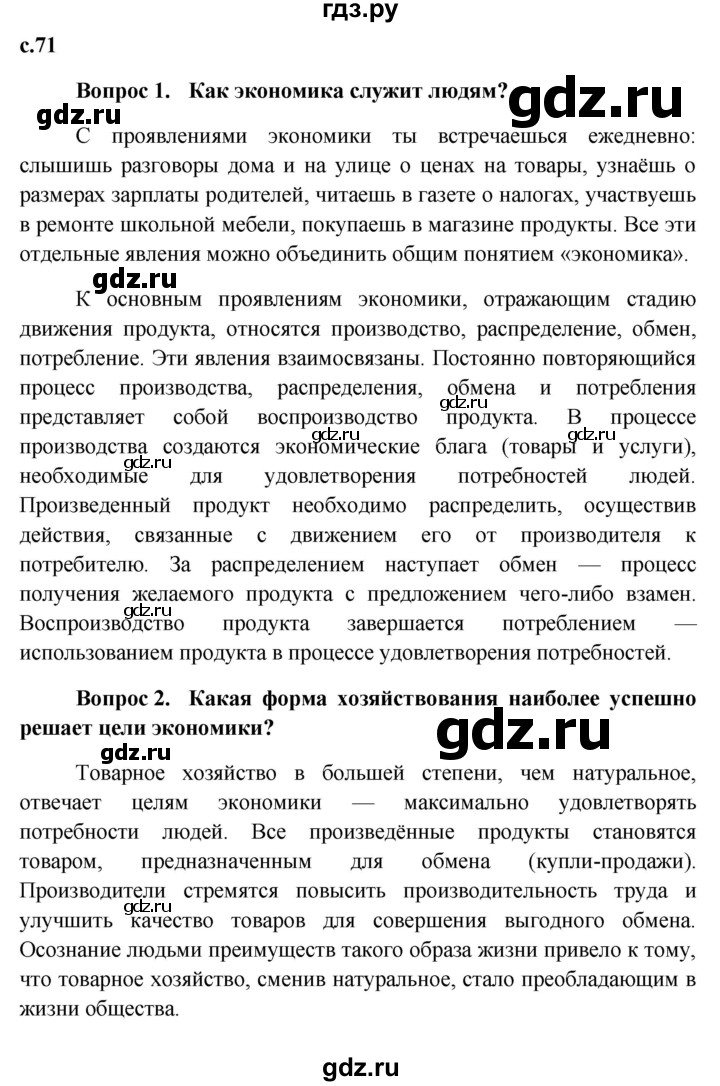 ГДЗ по обществознанию 7 класс Боголюбов   страница - 71, Решебник к учебнику 2015