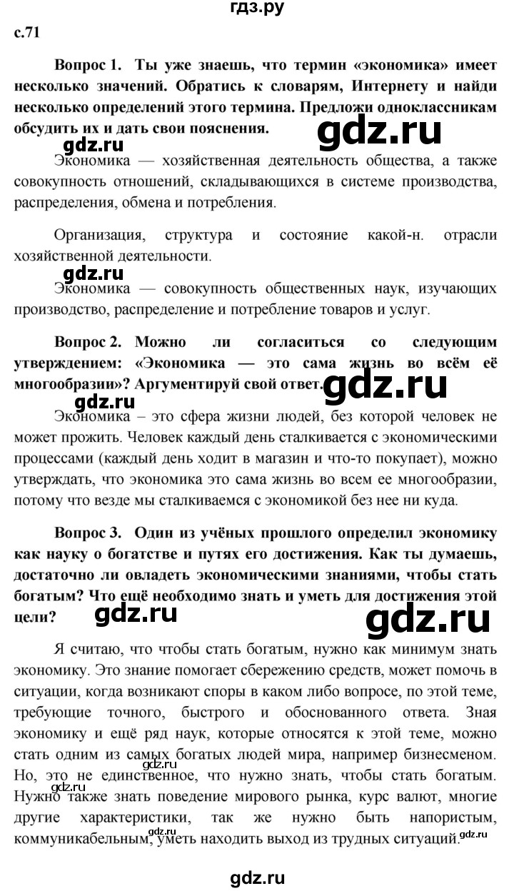 ГДЗ по обществознанию 7 класс Боголюбов   страница - 71, Решебник к учебнику 2015