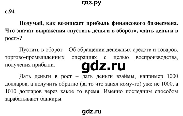 ГДЗ по обществознанию 7 класс Боголюбов   страница - 94, Решебник к учебнику 2015