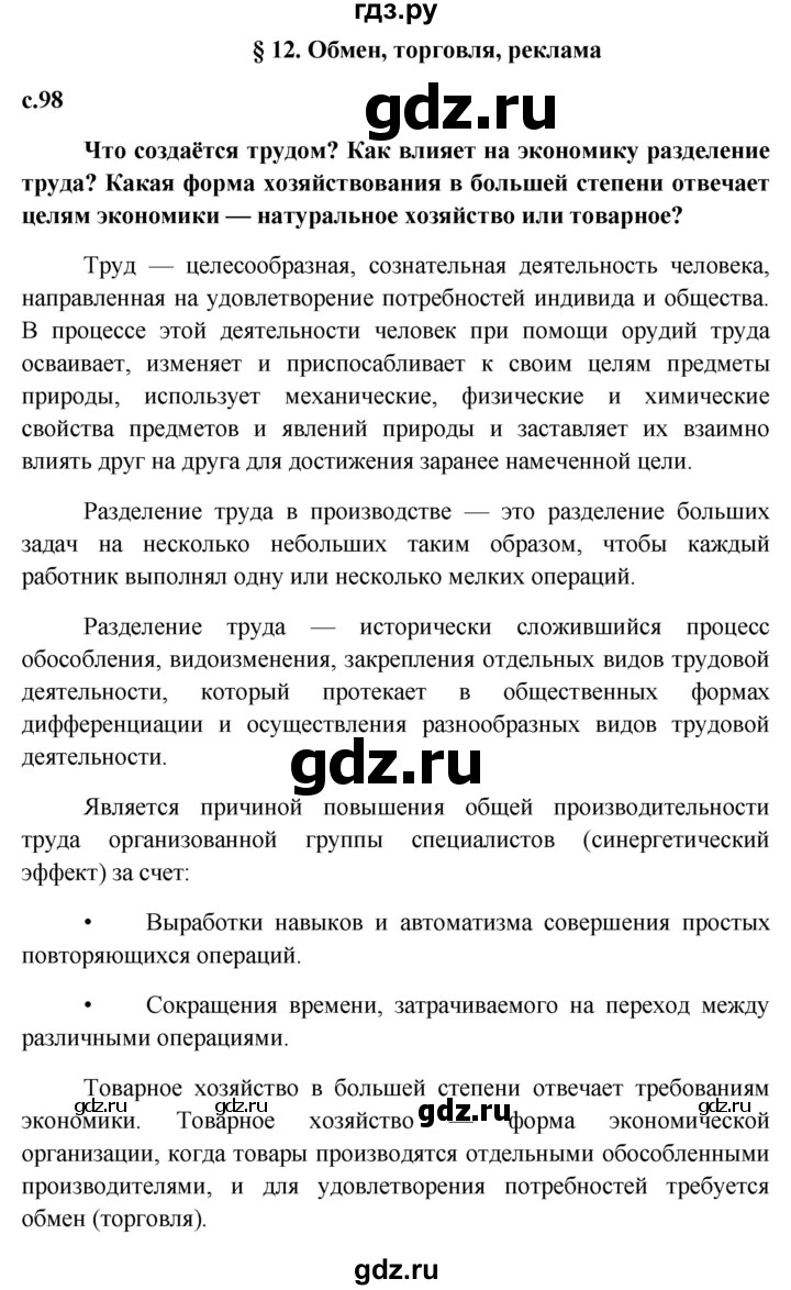 ГДЗ страница 98 обществознание 7 класс Боголюбов, Городецкая