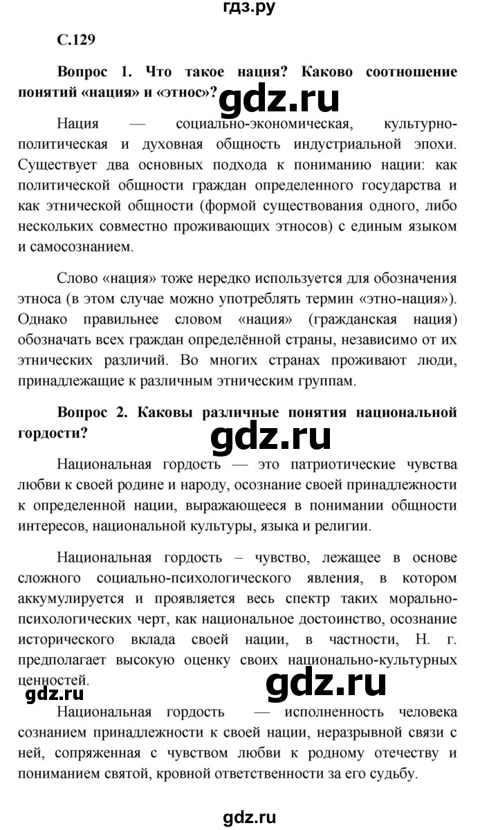 ГДЗ Страница 129 Обществознание 8 Класс Боголюбов, Городецкая