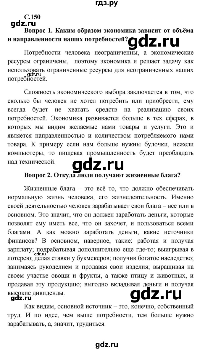 ГДЗ по обществознанию 8 класс Боголюбов   страница - 150, Решебник