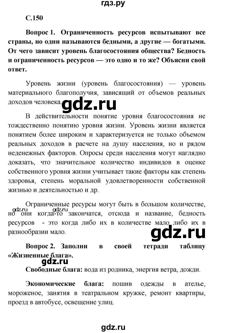 ГДЗ по обществознанию 8 класс Боголюбов   страница - 150, Решебник