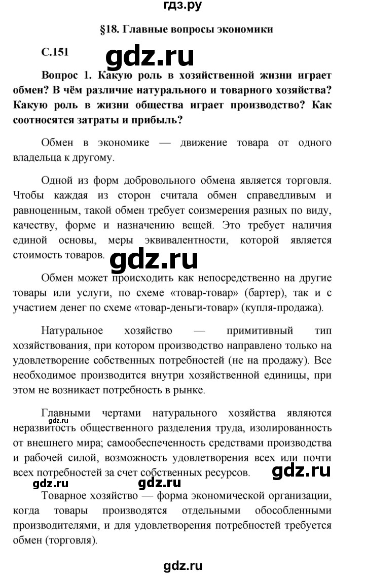 ГДЗ по обществознанию 8 класс Боголюбов   страница - 151, Решебник