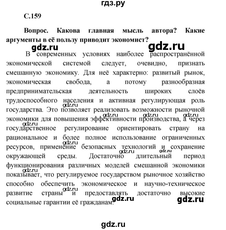 Обществознание 8 класс боголюбов стр 159