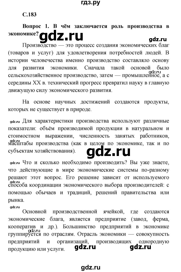 ГДЗ Страница 183 Обществознание 8 Класс Боголюбов, Городецкая