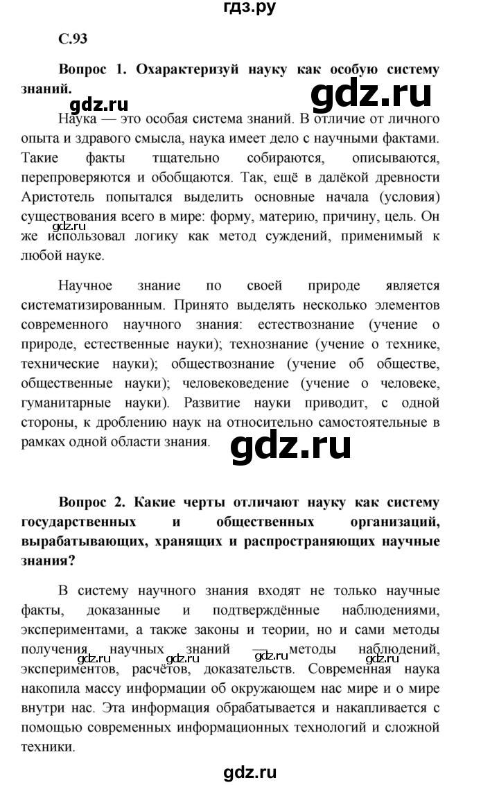 ГДЗ Страница 93 Обществознание 8 Класс Боголюбов, Городецкая