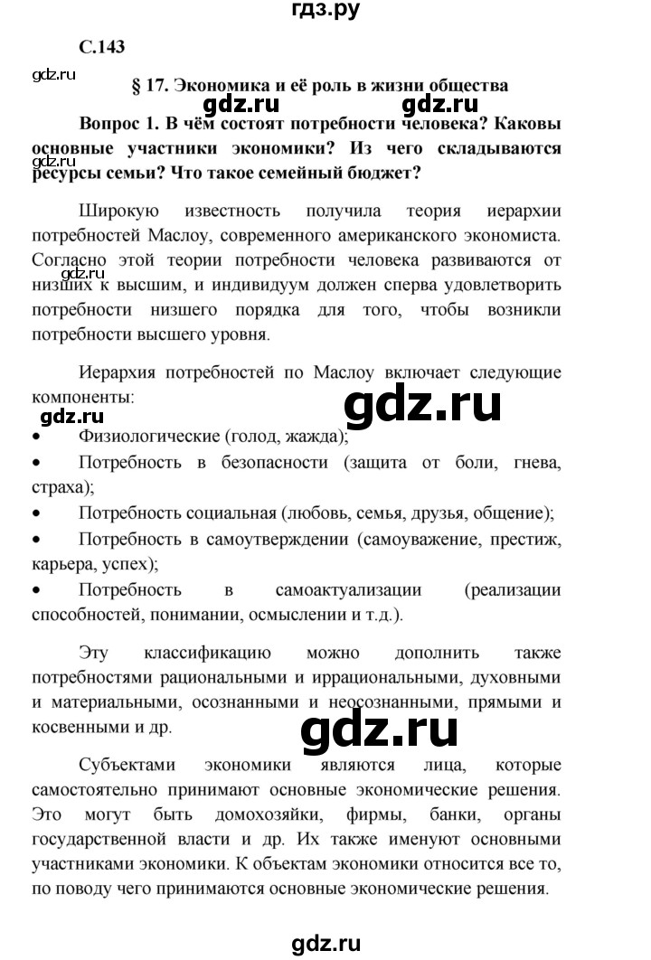 ГДЗ по обществознанию 8 класс Боголюбов   страница - 143, Решебник к учебнику 2016