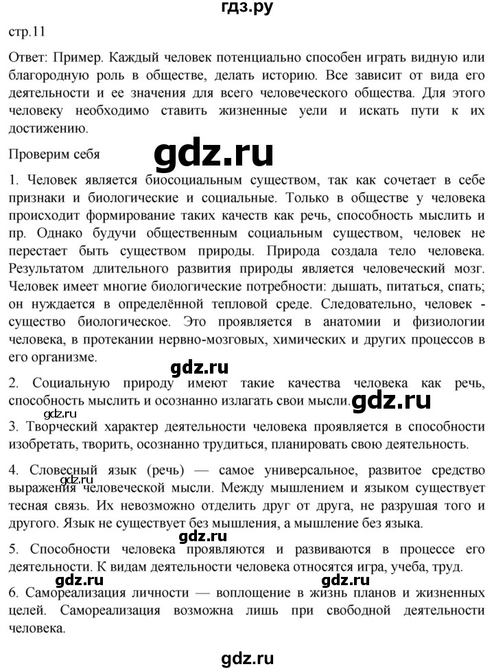 ГДЗ по обществознанию 8 класс Боголюбов   страница - 11, Решебник к учебнику 2022
