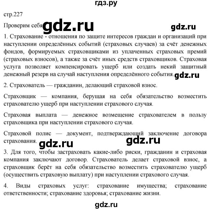ГДЗ по обществознанию 8 класс Боголюбов   страница - 227, Решебник к учебнику 2022
