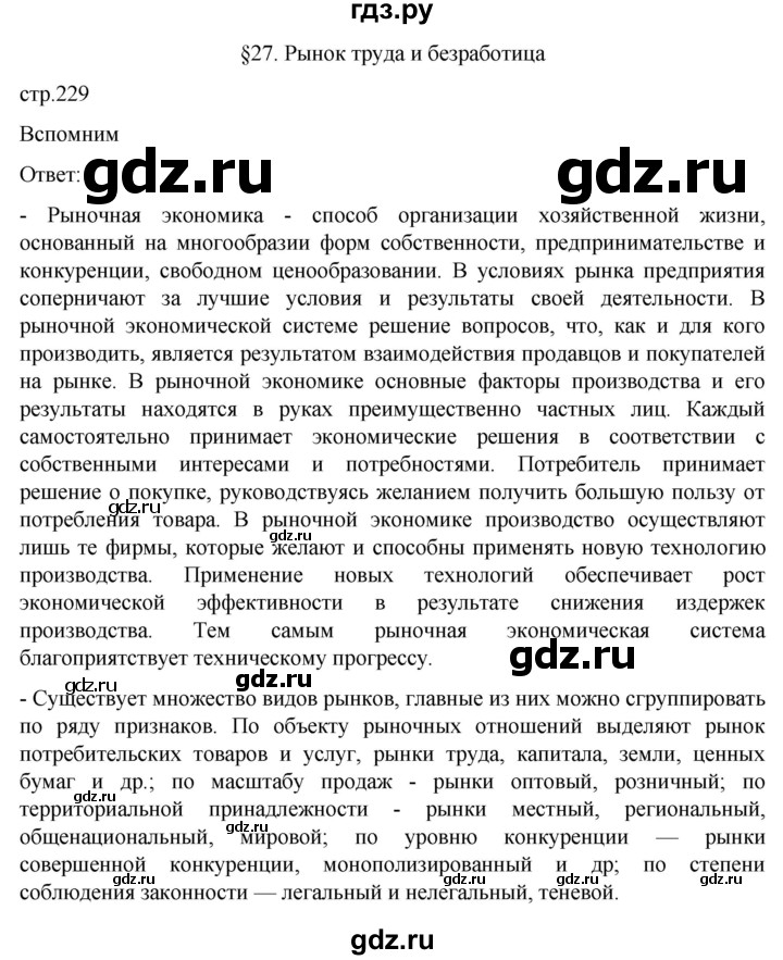 ГДЗ по обществознанию 8 класс Боголюбов   страница - 229, Решебник к учебнику 2022