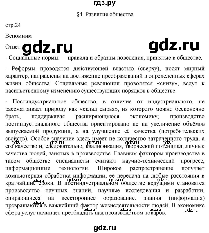 ГДЗ по обществознанию 8 класс Боголюбов   страница - 24, Решебник к учебнику 2022