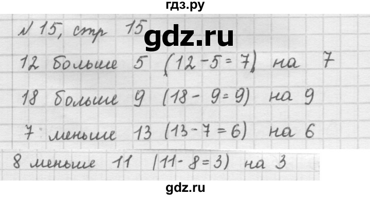 ГДЗ по математике 2 класс Рудницкая   часть 1 (страница) - 15, Решебник №2 к учебнику 2016