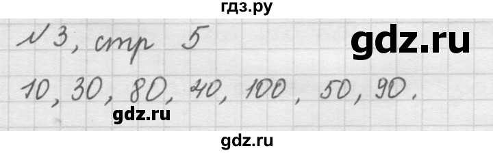 ГДЗ по математике 2 класс Рудницкая   часть 1 (страница) - 5, Решебник №2 к учебнику 2016