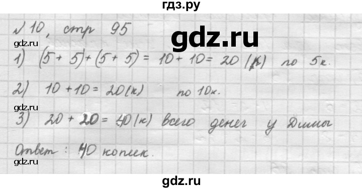 ГДЗ по математике 2 класс Рудницкая   часть 1 (страница) - 95, Решебник №2 к учебнику 2016