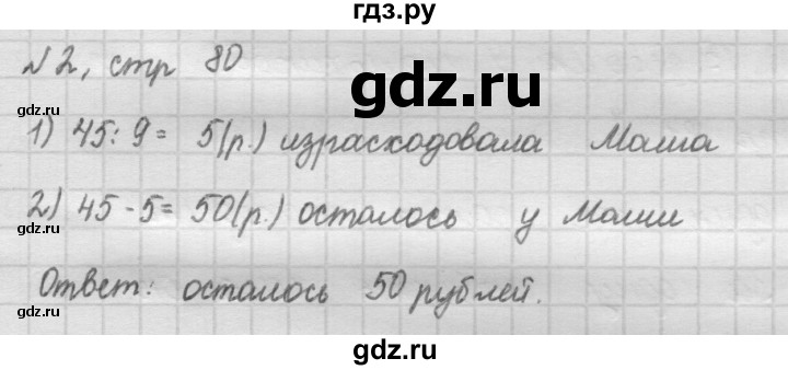 ГДЗ по математике 2 класс Рудницкая   часть 2 (страница) - 80, Решебник №2 к учебнику 2016