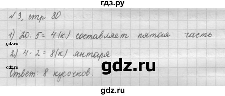 ГДЗ по математике 2 класс Рудницкая   часть 2 (страница) - 80, Решебник №2 к учебнику 2016