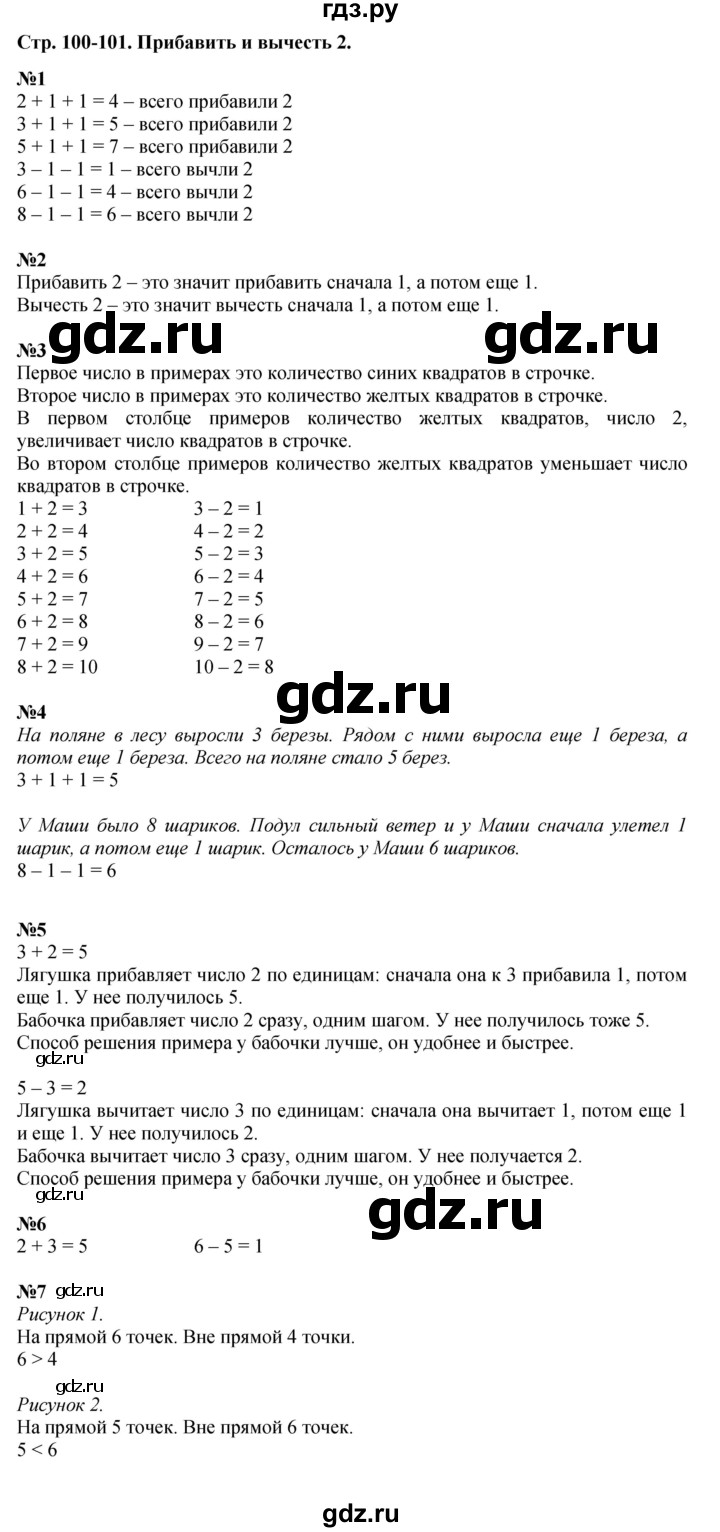ГДЗ по математике 1 класс  Дорофеев   часть 1 (страница) - 100-101, Решебник к учебнику 2015