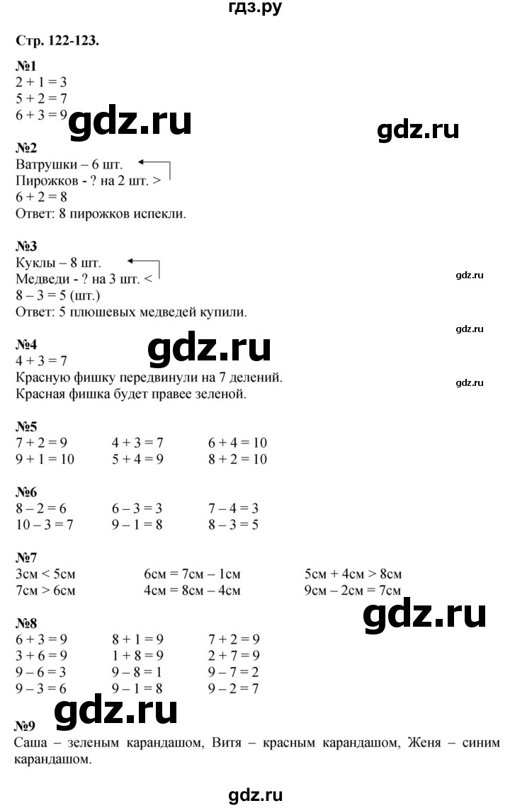 ГДЗ по математике 1 класс  Дорофеев   часть 1 (страница) - 122-123, Решебник к учебнику 2015