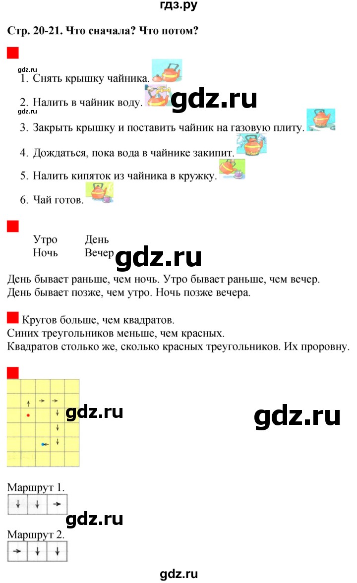 ГДЗ по математике 1 класс  Дорофеев   часть 1 (страница) - 20-21, Решебник к учебнику 2015