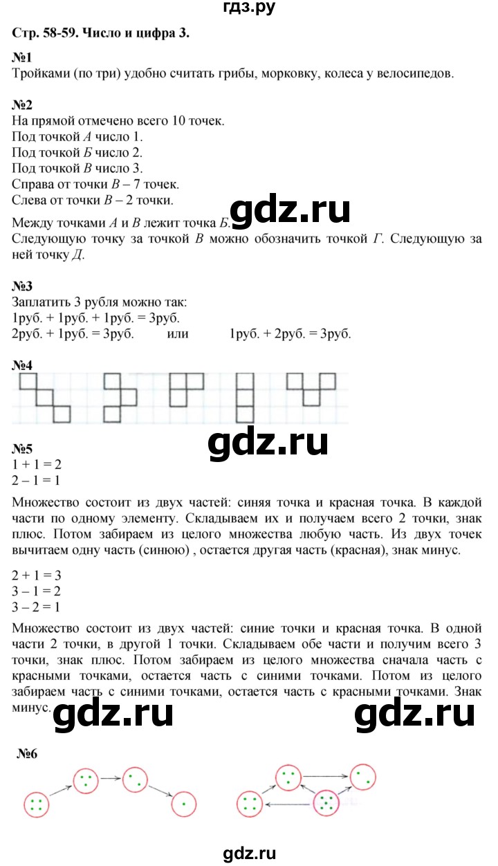 ГДЗ по математике 1 класс  Дорофеев   часть 1 (страница) - 58-59, Решебник к учебнику 2015