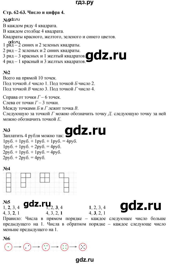 ГДЗ по математике 1 класс  Дорофеев   часть 1 (страница) - 62-63, Решебник к учебнику 2015