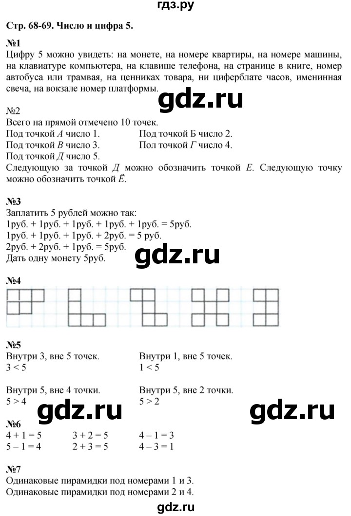 ГДЗ по математике 1 класс  Дорофеев   часть 1 (страница) - 68-69, Решебник к учебнику 2015