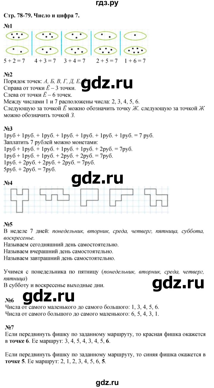 ГДЗ по математике 1 класс  Дорофеев   часть 1 (страница) - 78-79, Решебник к учебнику 2015