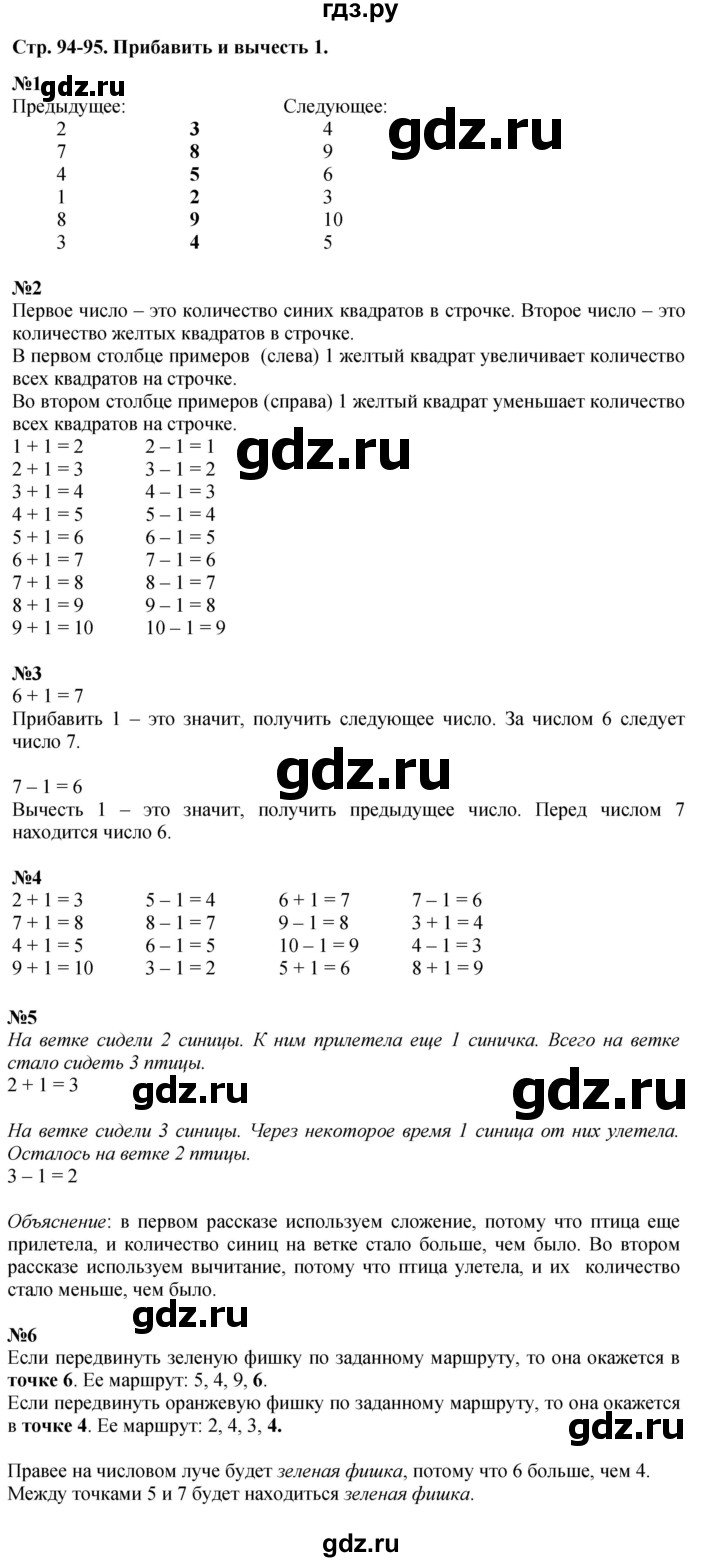 ГДЗ по математике 1 класс  Дорофеев   часть 1 (страница) - 94-95, Решебник к учебнику 2015
