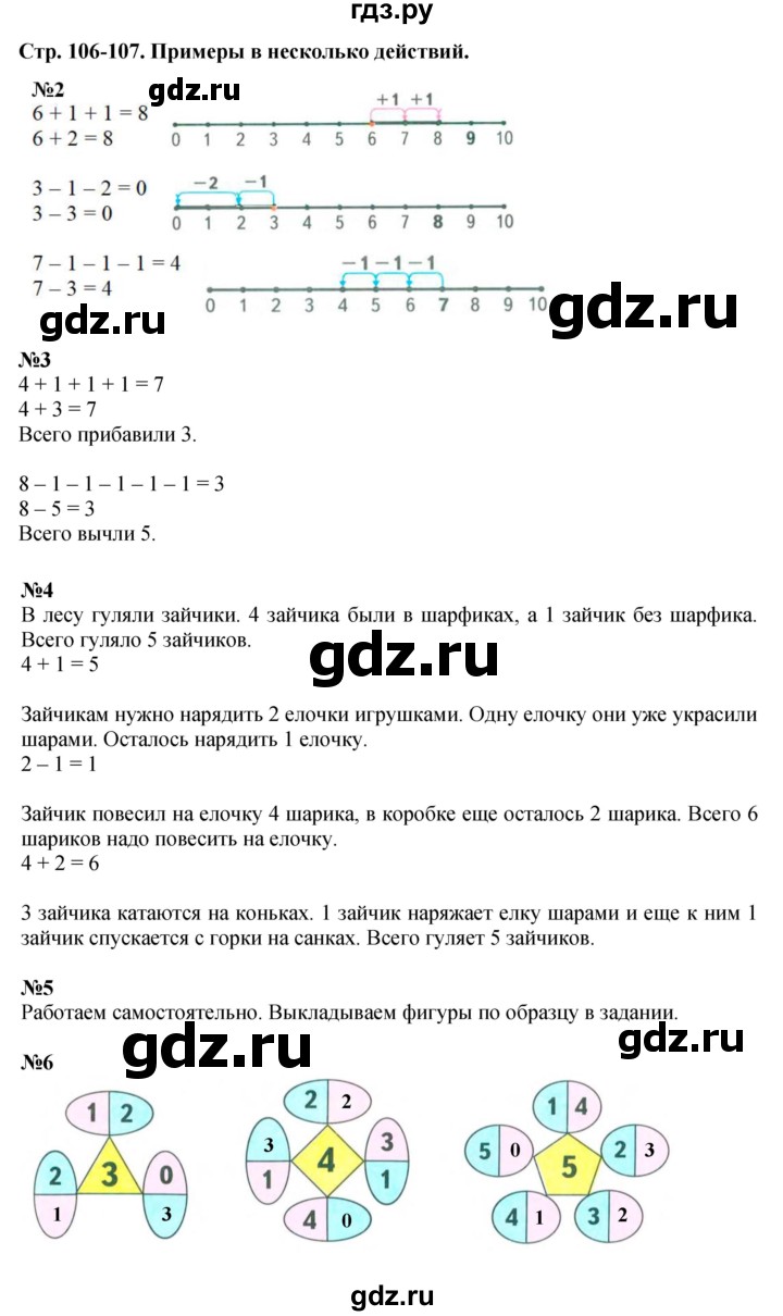 ГДЗ по математике 1 класс  Дорофеев   часть 1 (страница) - 106-107, Решебник №1 к учебнику 2019