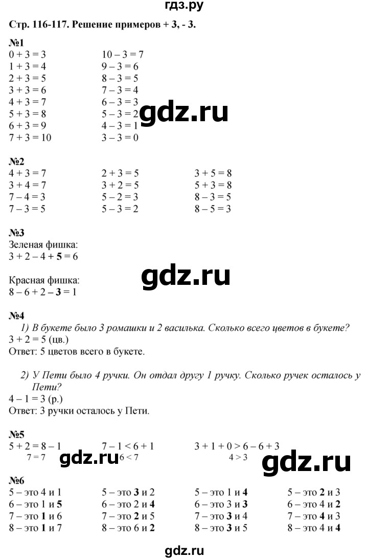 ГДЗ по математике 1 класс  Дорофеев   часть 1 (страница) - 116-117, Решебник №1 к учебнику 2019