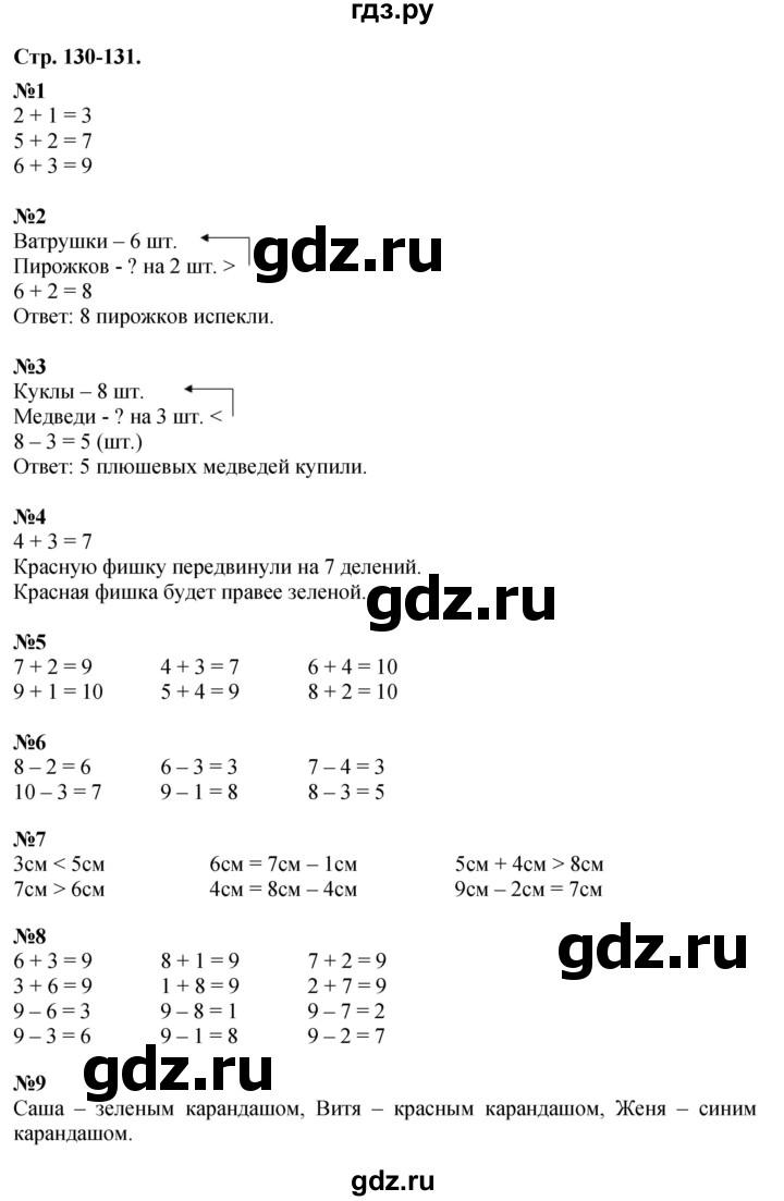 ГДЗ по математике 1 класс  Дорофеев   часть 1 (страница) - 130-131, Решебник №1 к учебнику 2019