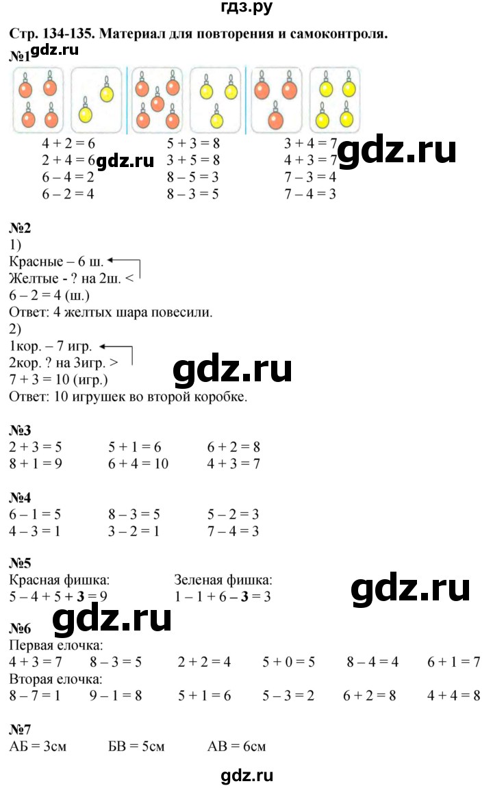 ГДЗ по математике 1 класс  Дорофеев   часть 1 (страница) - 134-135, Решебник №1 к учебнику 2019