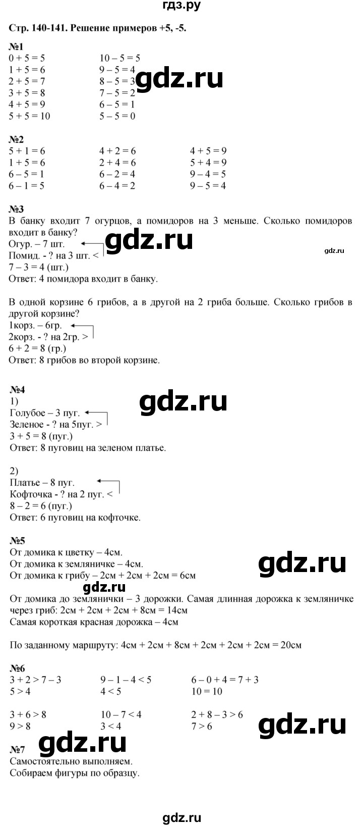 ГДЗ по математике 1 класс  Дорофеев   часть 1 (страница) - 140-141, Решебник №1 к учебнику 2019