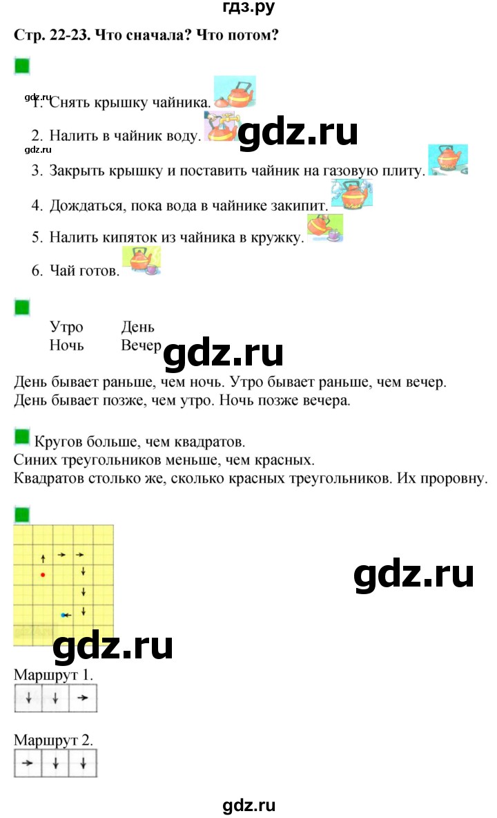 ГДЗ по математике 1 класс  Дорофеев   часть 1 (страница) - 22-23, Решебник №1 к учебнику 2019