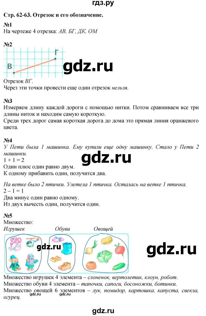 ГДЗ по математике 1 класс  Дорофеев   часть 1 (страница) - 62-63, Решебник №1 к учебнику 2019