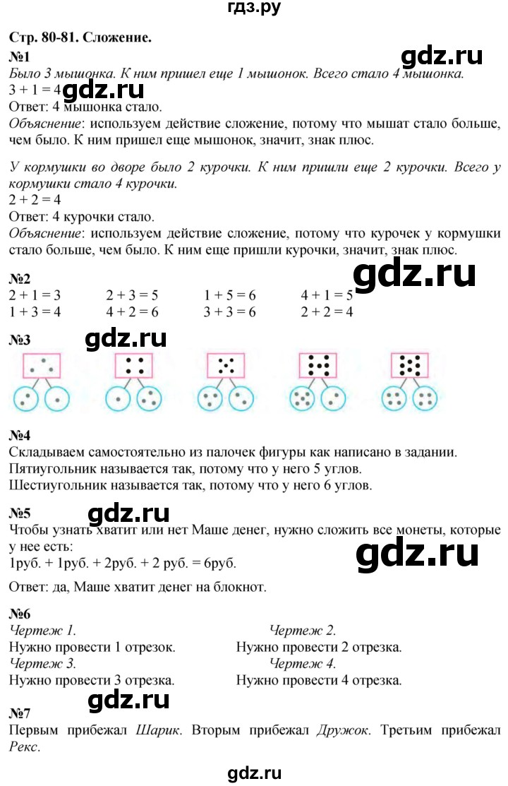 ГДЗ по математике 1 класс  Дорофеев   часть 1 (страница) - 80-81, Решебник №1 к учебнику 2019