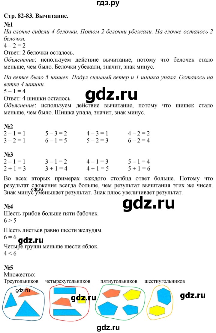 ГДЗ по математике 1 класс  Дорофеев   часть 1 (страница) - 82-83, Решебник №1 к учебнику 2019
