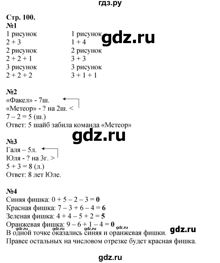 ГДЗ по математике 1 класс  Дорофеев   часть 1 (страница) - 100, Решебник 2023