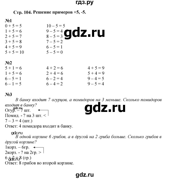 ГДЗ по математике 1 класс  Дорофеев   часть 1 (страница) - 104, Решебник 2023