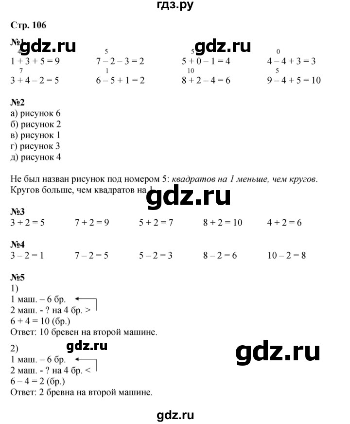 ГДЗ по математике 1 класс  Дорофеев   часть 1 (страница) - 106, Решебник 2023
