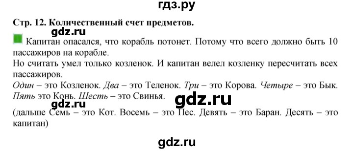 ГДЗ по математике 1 класс  Дорофеев   часть 1 (страница) - 12, Решебник 2023